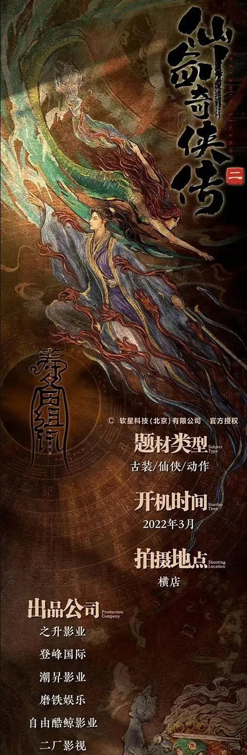 《仙剑奇侠传二》网络电影2022年3月开拍 吴京电影公司出品-有饭研究